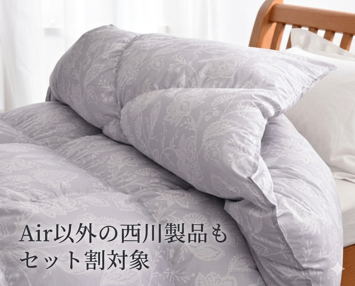 AiR以外の西川製品もセール対象