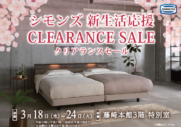 シモンズ　新生活応援　クリアランスセール
