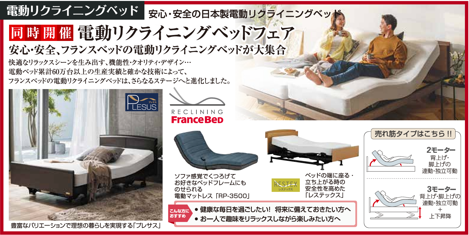 電動リクライニングベッドフェア