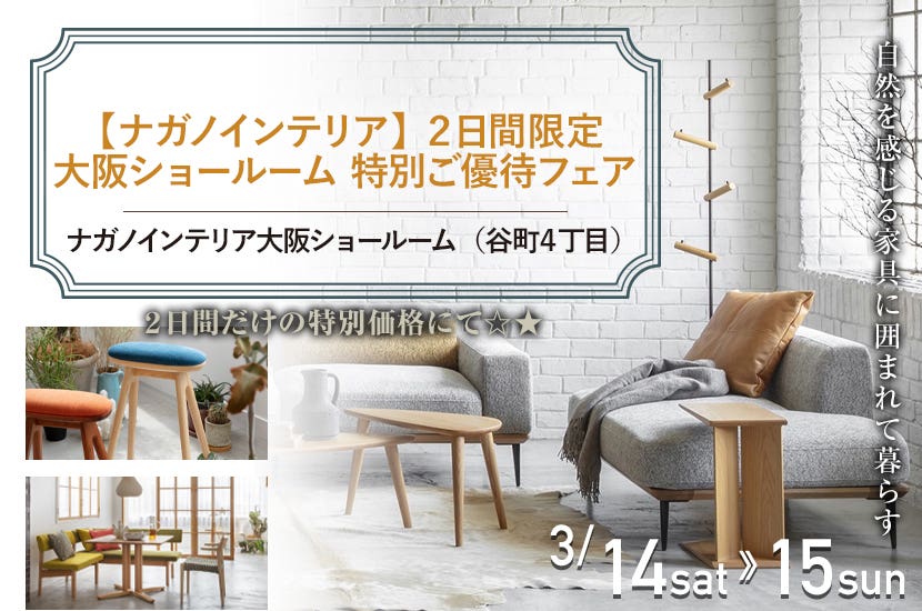 【ナガノインテリア】 ２日間限定 大阪ショールーム  特別ご優待フェア