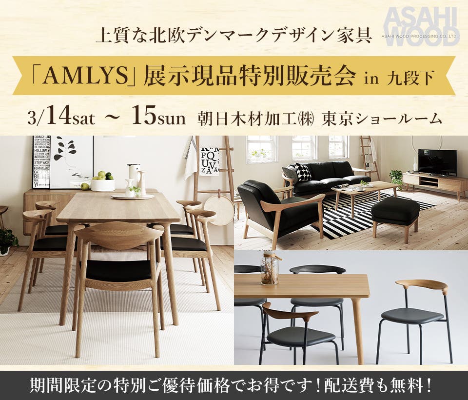 上質な北欧デンマークデザイン家具 「AMLYS」展示現品特別販売会 in 東京九段下 (朝日木材加工)