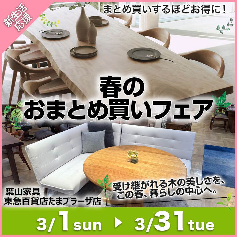 春のおまとめ買いフェア 