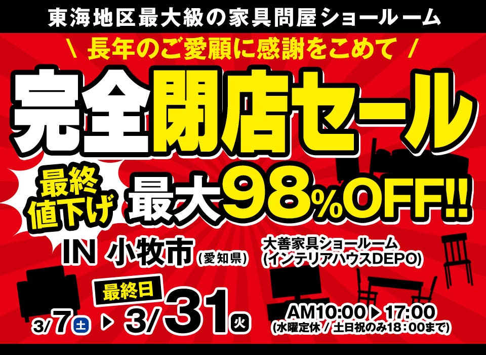 大善家具 閉店セール