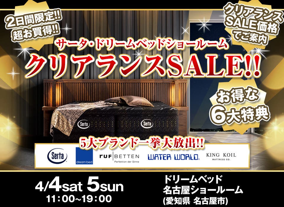 サータ・ドリームベッド名古屋ショールーム　クリアランスSALE!!