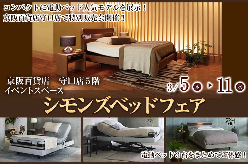 京阪百貨店 守口店 シモンズベッドフェア