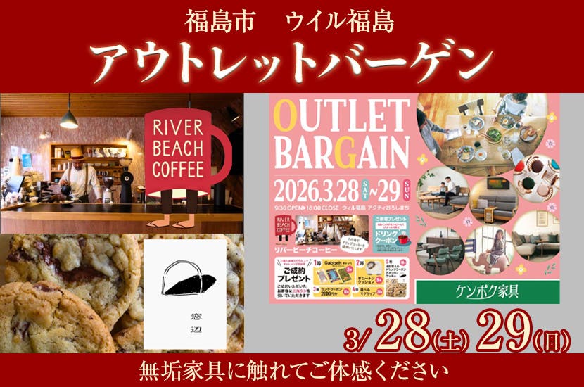 アウトレットバーゲン　in 　 福島市　ウイル福島