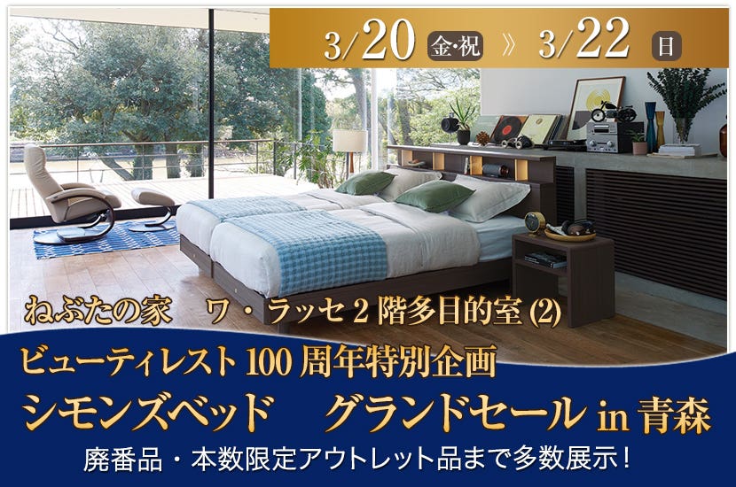 ビューティレスト100周年特別企画　シモンズベッド　グランドセールin青森