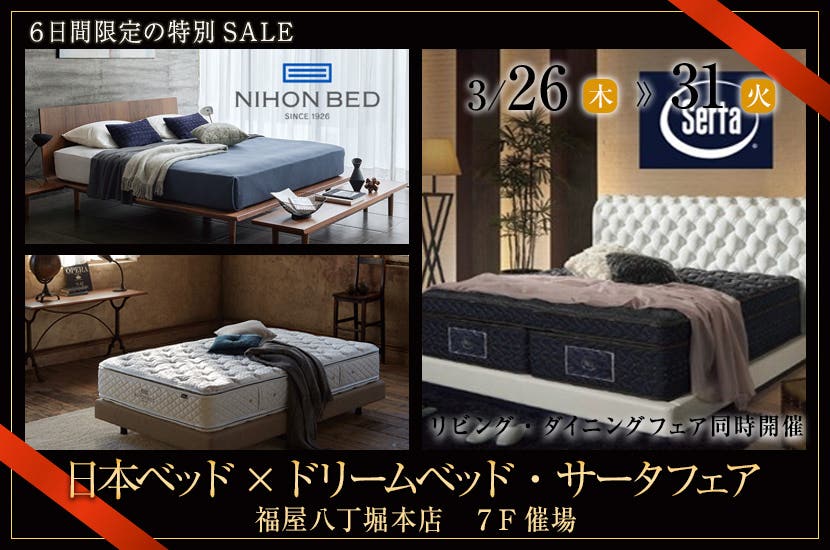 日本ベッド×ドリームベッド・サータフェア