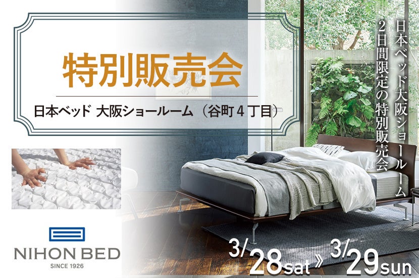 日本ベッド  大阪ショールーム   特別販売会