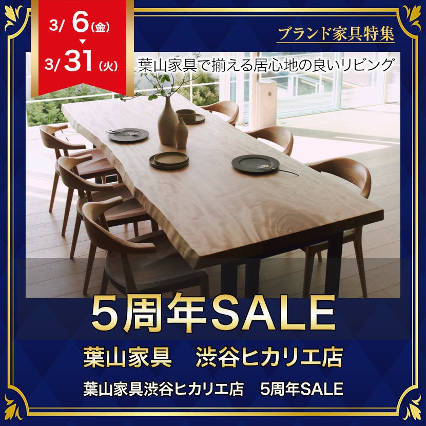 葉山家具渋谷ヒカリエ店  ５周年SALE