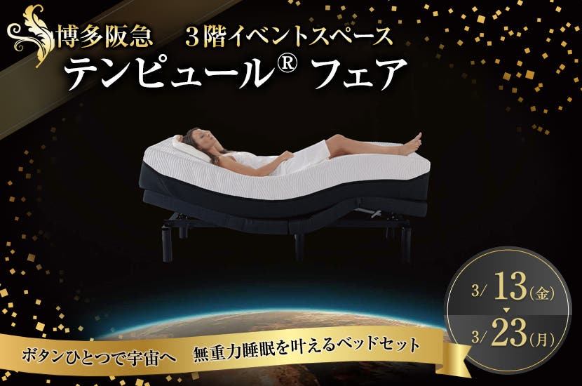 テンピュール®フェア