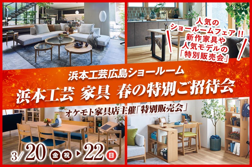 浜本工芸 家具 春の特別ご招待会