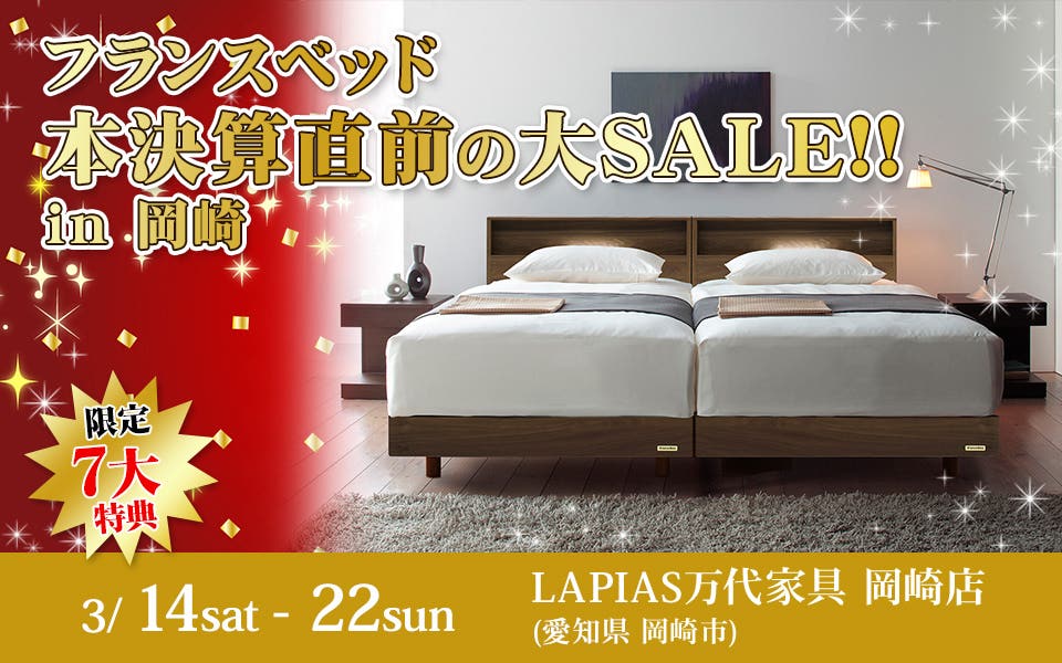 フランスベッド本決算直前大SALE!!in岡崎