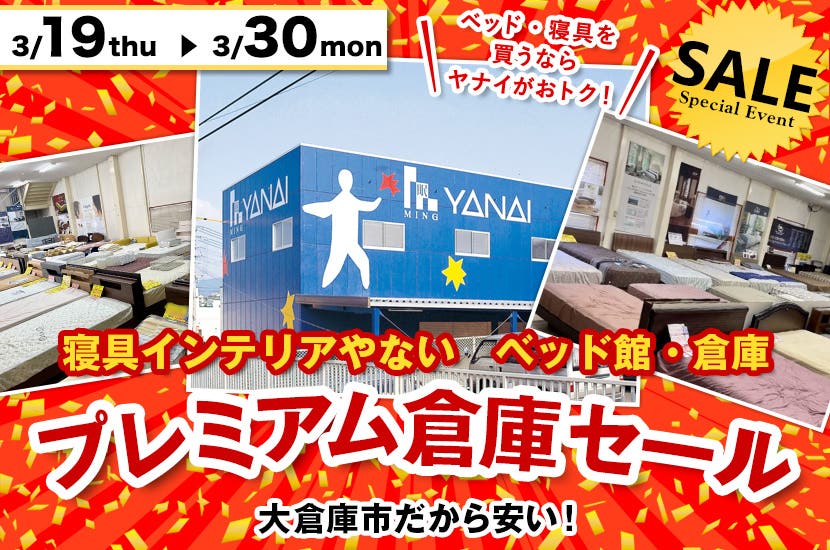 寝具インテリアやないベッド館  プレミアム倉庫セール