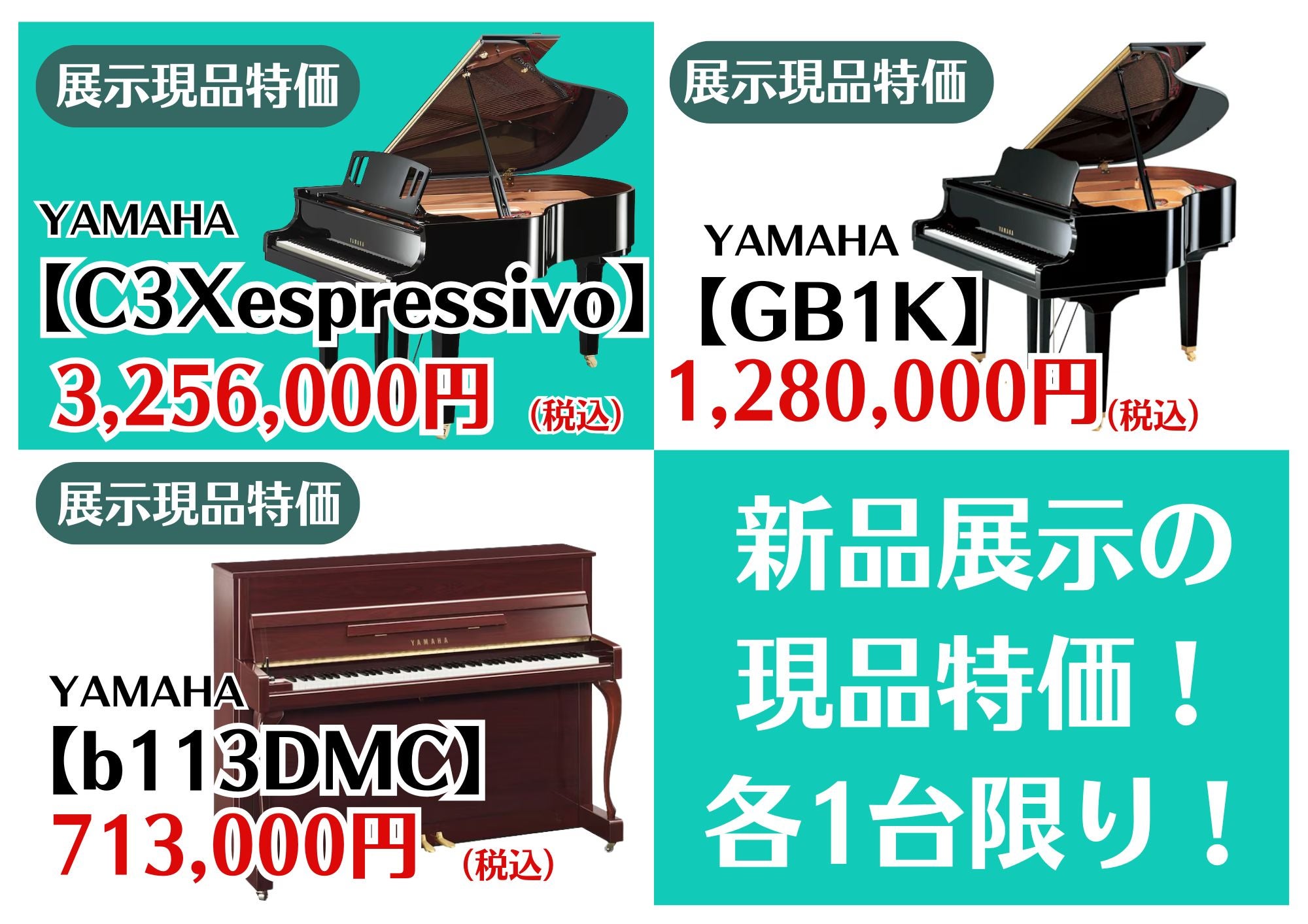 特価品のご案内！
新品展示現品を少しでもお安く！