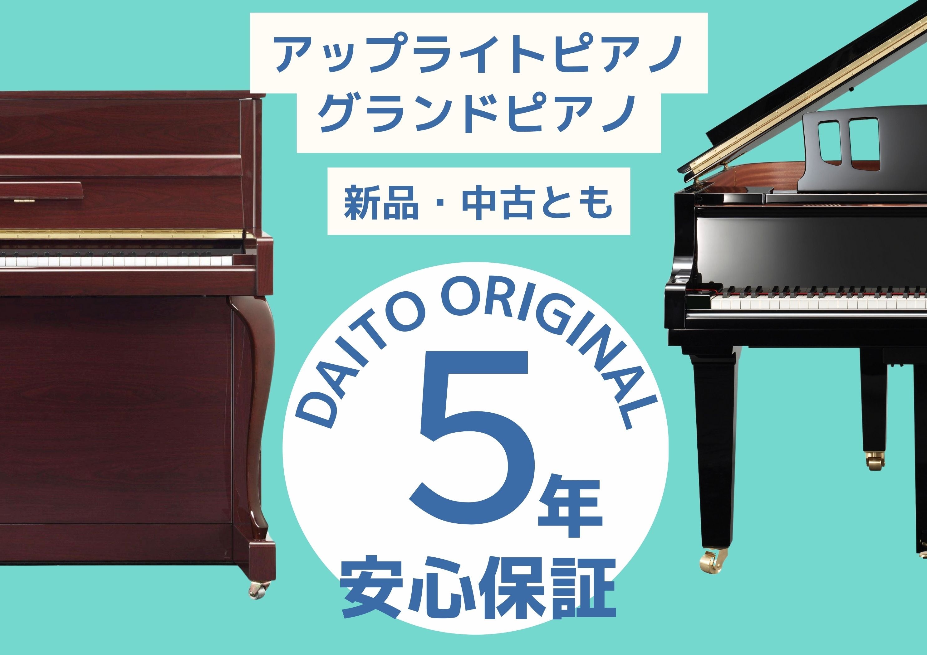 メーカーに出来ないアフターフォローを私たちで！
アコースティックピアノは安心の【５年保証】！