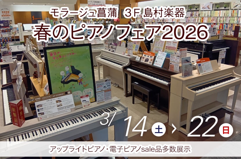 春のピアノフェア2026 in  島村楽器モラージュ菖蒲店