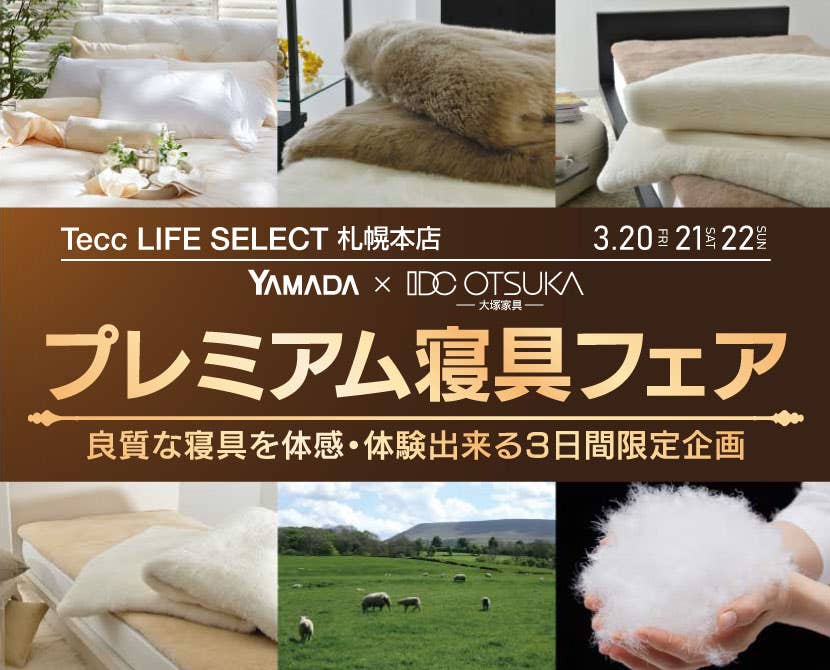 Tecc LIFE SELECT 札幌本店 　YAMADA　×　IDC　OTSUKA　家具インテリア　プレミアム寝具フェア