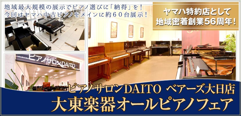 大東楽器オールピアノフェア