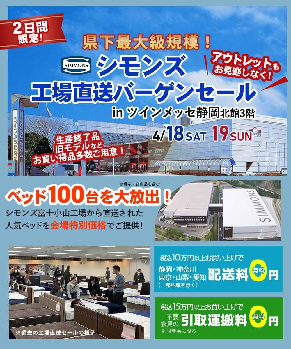 県下最大級規模！ シモンズ工場直送バーゲンセール｜静岡県の