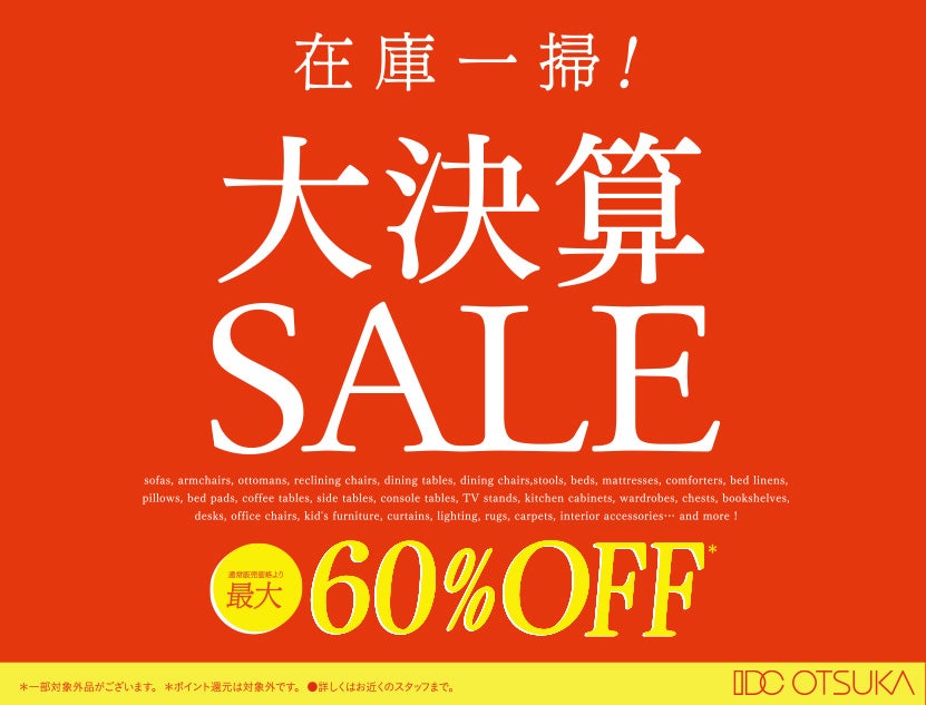 最大60％OFF！在庫一掃大決算SALEを開催　
