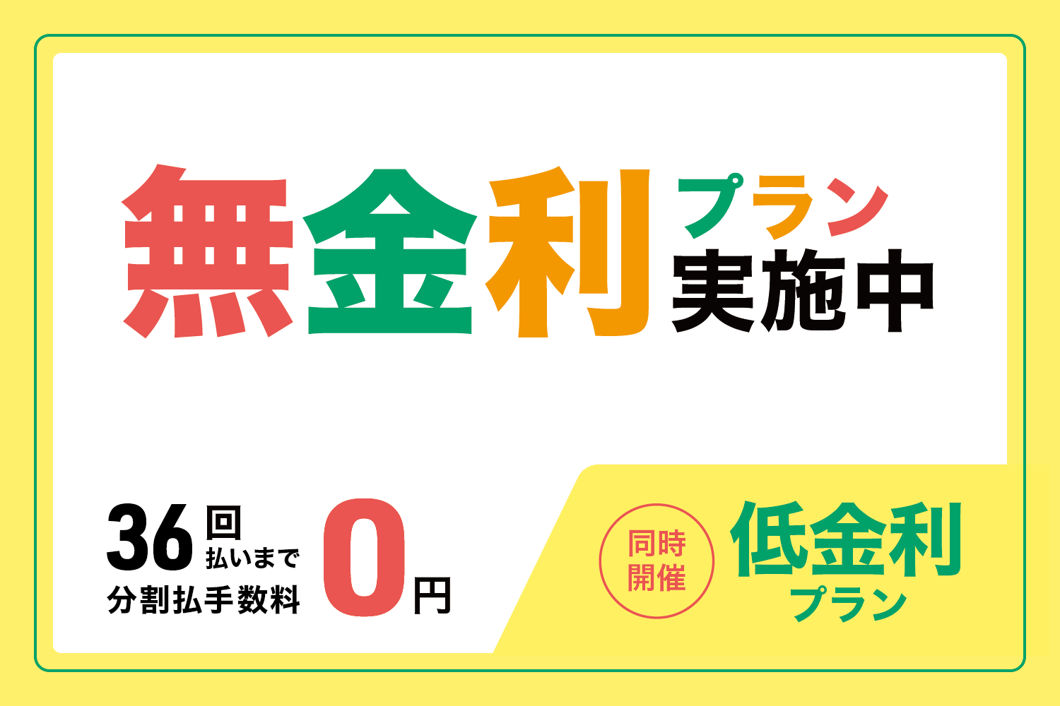 【ショッピングクレジット無金利プラン】
