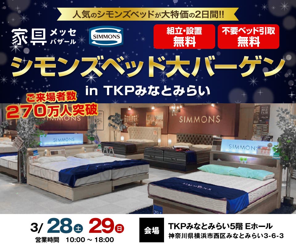 家具メッセバザール シモンズベッド大バーゲン in TKPみなとみらい