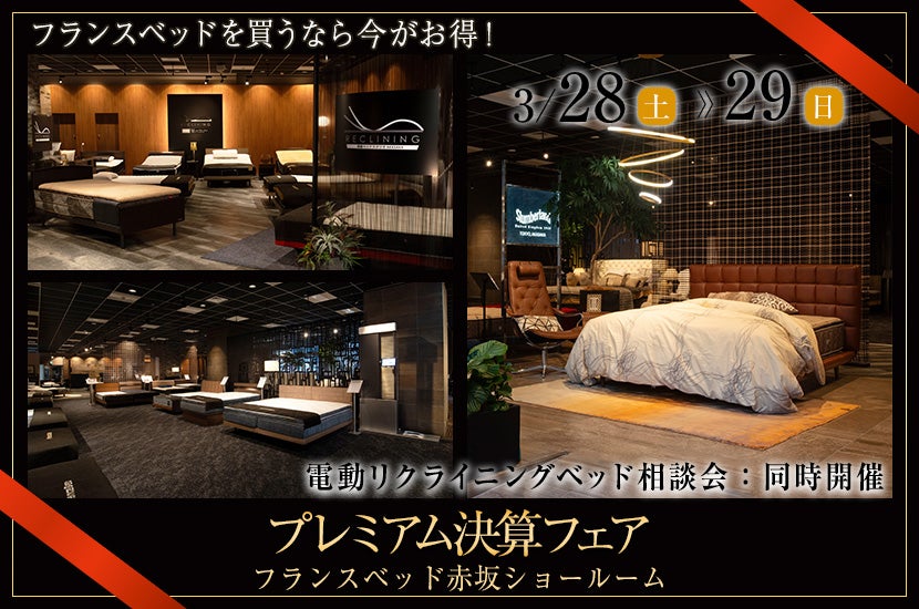 フランスベッド赤坂ショールーム　プレミアム決算フェア