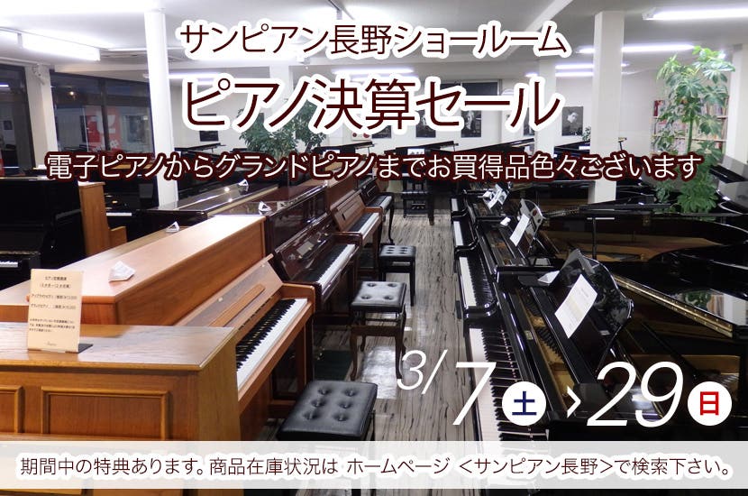 ピアノ決算セール