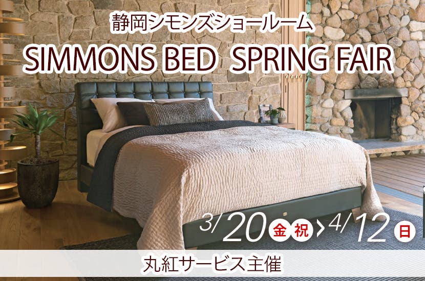 2026.3.20-4.12_SIMMONS  BED　SPRING FAIR