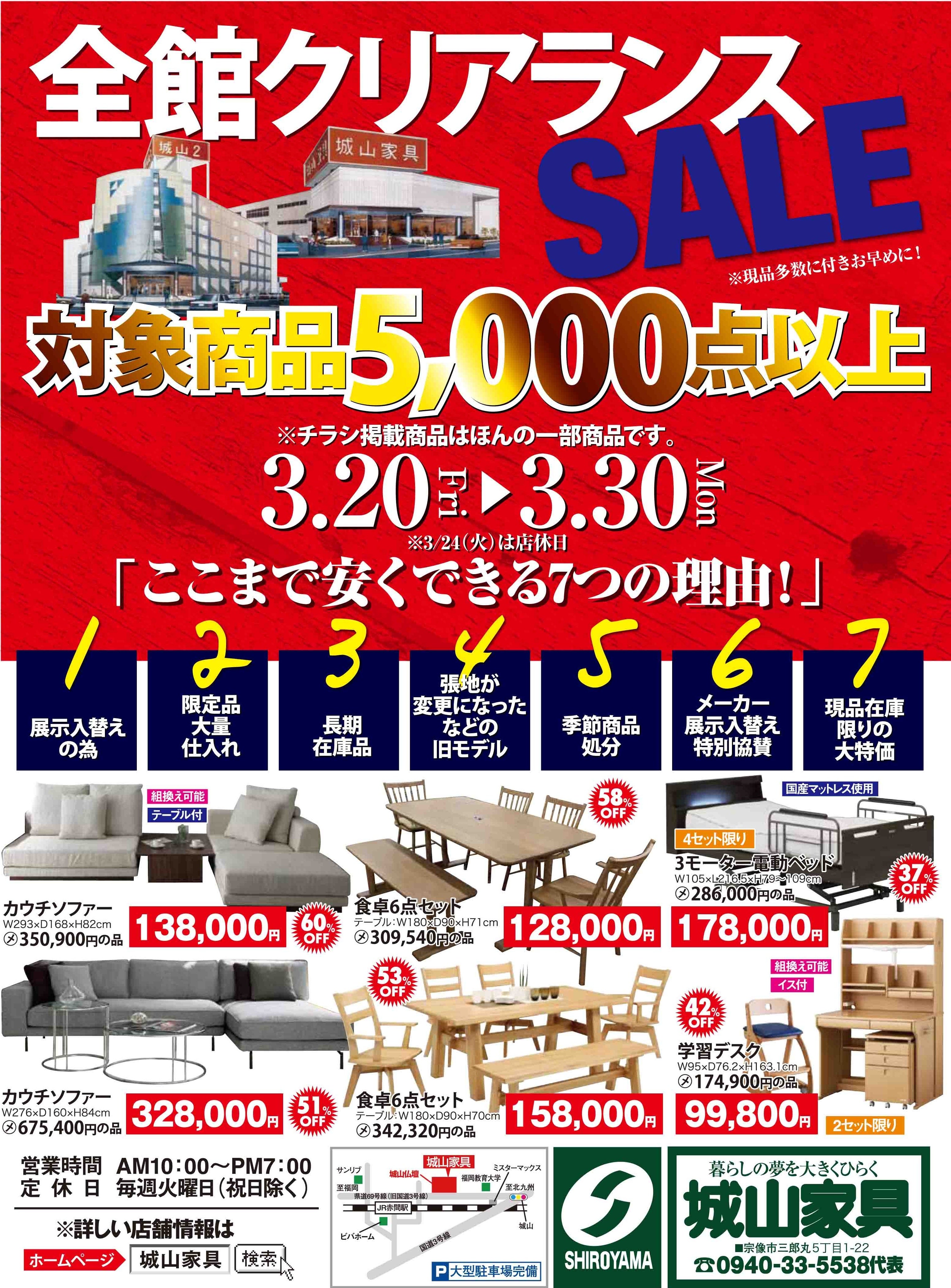 【同時開催】城山家具 全館 クリアランスセール