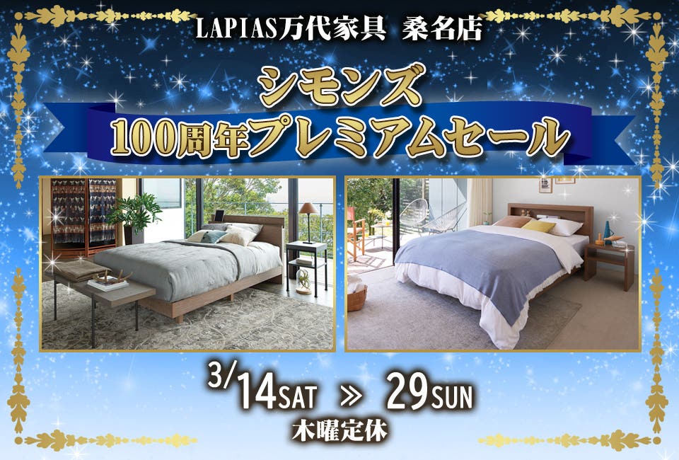 シモンズ100周年プレミアムセール in LAPIAS万代家具 桑名店