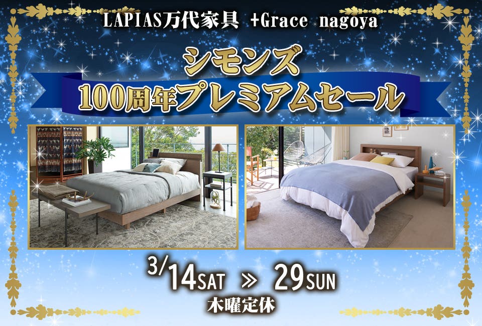 シモンズ100周年プレミアムセール in LAPIAS万代家具 +Grace nagoya