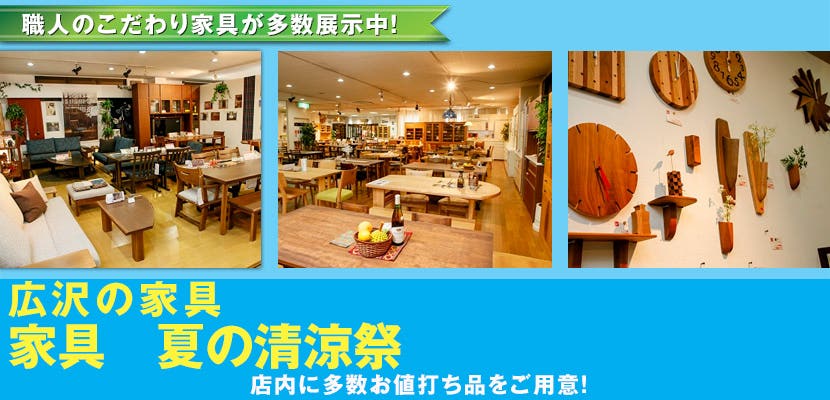 家具　夏の清涼祭