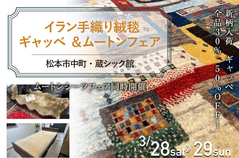 イラン手織り絨毯ギャッベ ＆ムートンフェア