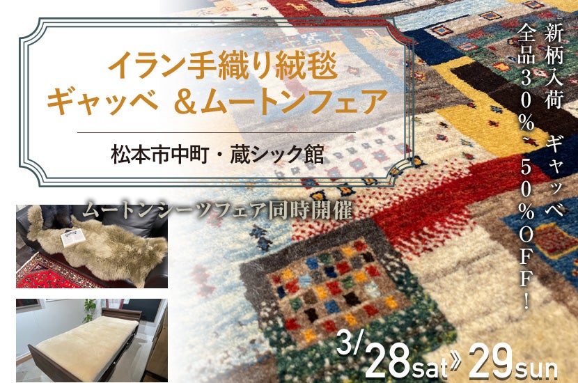 イラン手織り絨毯ギャッベ ＆ムートンフェア