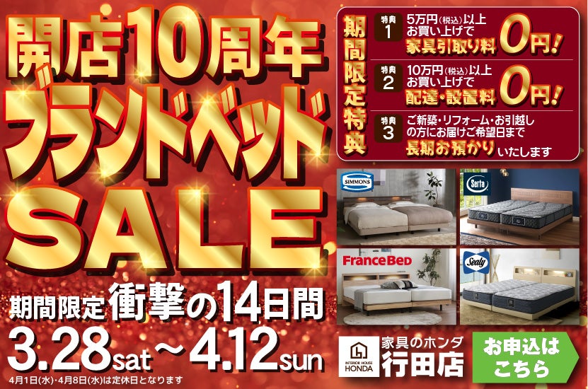 家具のホンダ行田店 開店10周年 ブランドベッドSALE ｜埼玉県の 
