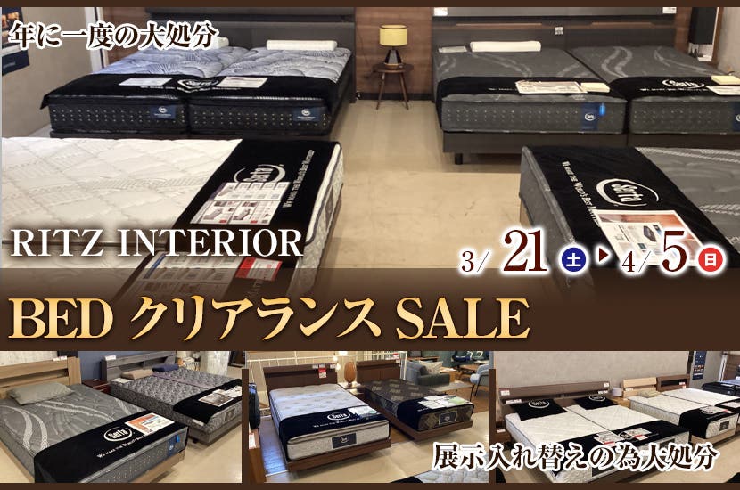 BEDクリアランスSALE