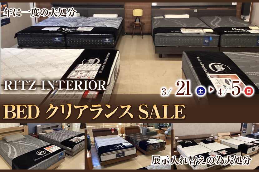 BEDクリアランスSALE