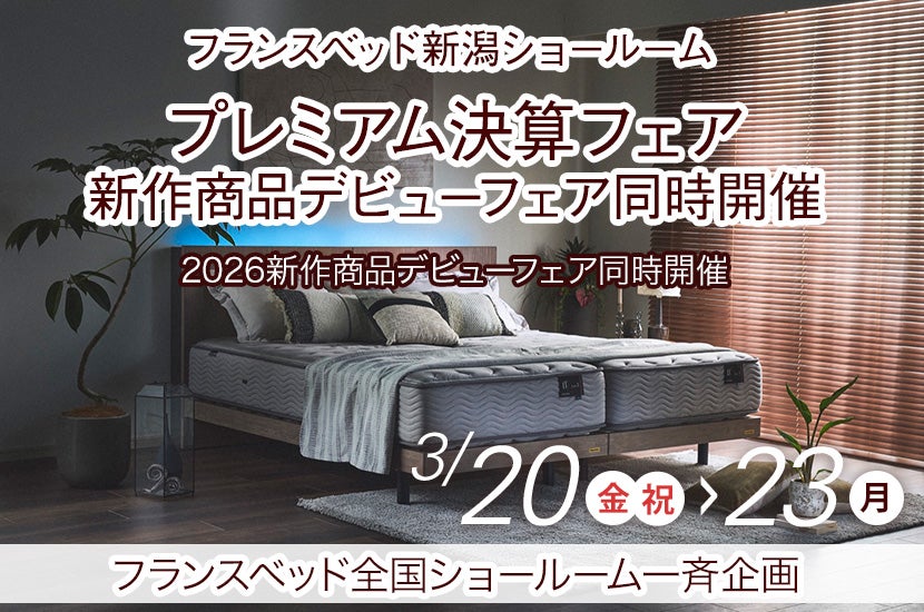  プレミアム決算フェア　新作商品デビューフェア同時開催 