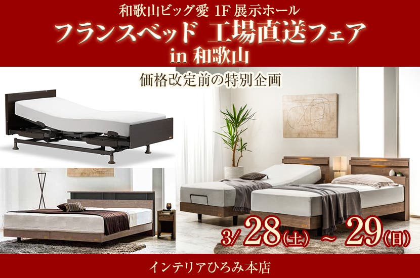 フランスベッド  工場直送フェアin和歌山