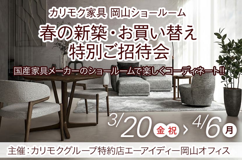 春の新築・お買い替え特別ご招待会