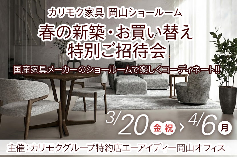 春の新築・お買い替え特別ご招待会