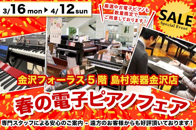 春の電子ピアノフェア  in 島村楽器 金沢フォーラス店（金沢駅すぐ横！）