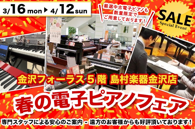 春の電子ピアノフェア  in 島村楽器 金沢フォーラス店（金沢駅すぐ横！）