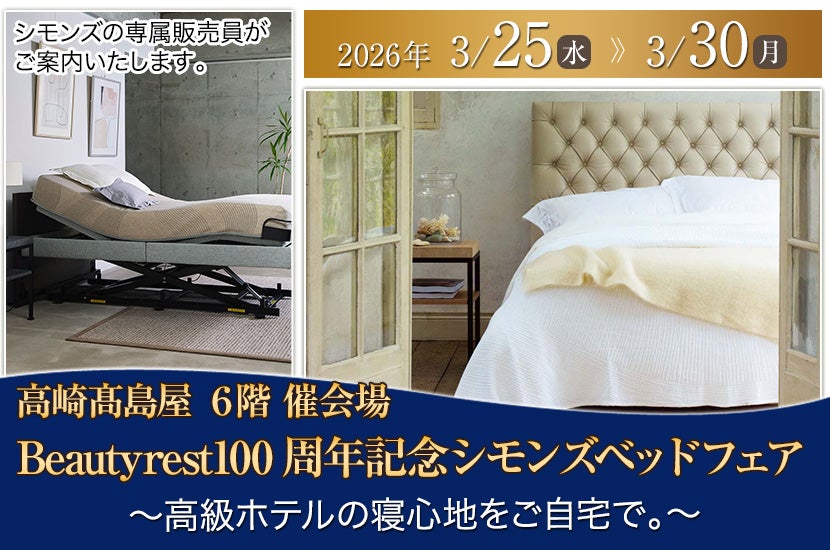 【高崎】高崎髙島屋　Beautyrest100周年記念シモンズベッドフェア