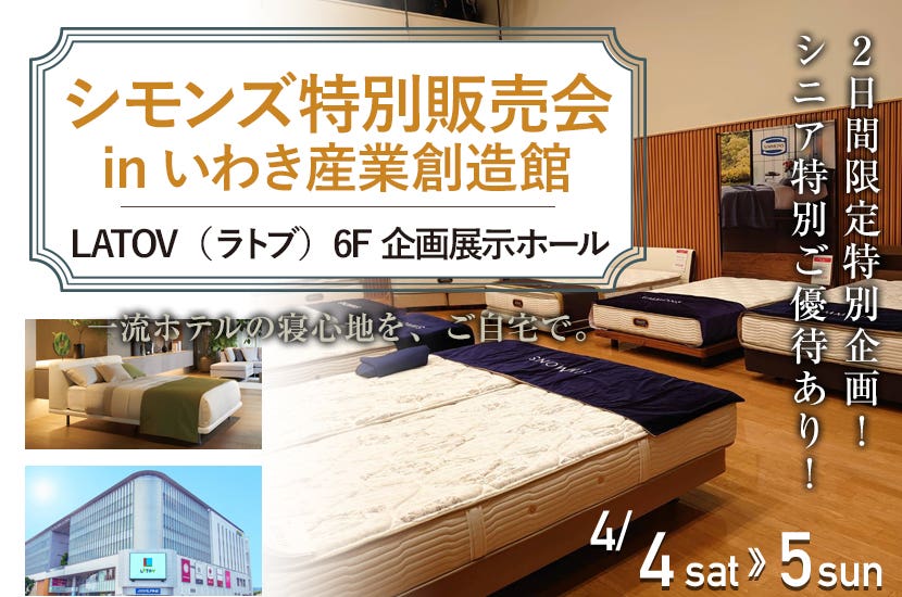 シモンズ特別販売会　inいわき産業創造館