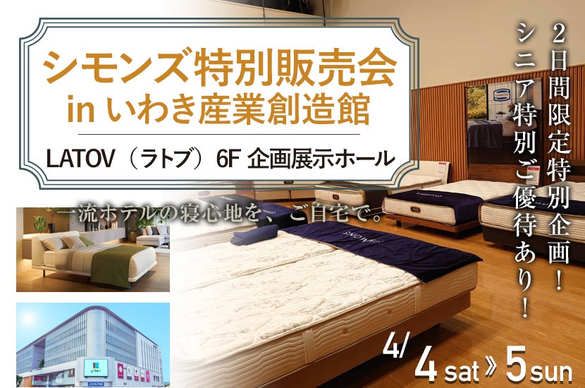 シモンズ特別販売会　inいわき産業創造館