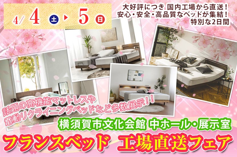 フランスベッド　工場直送フェア　in 横須賀
