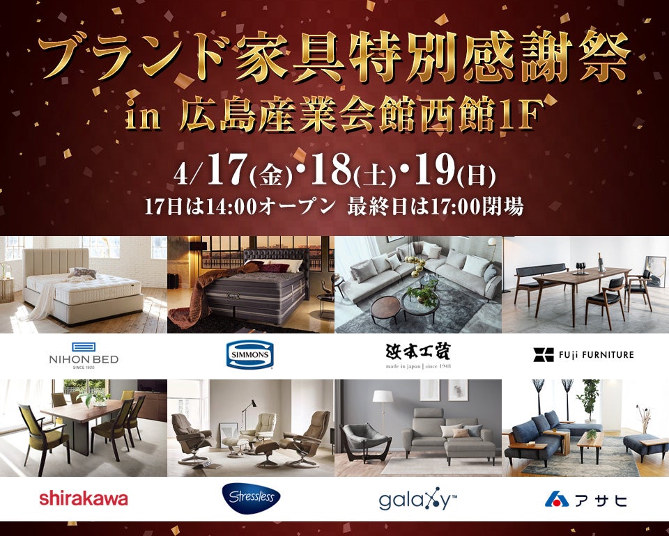 ブランド家具特別感謝祭　in　広島産業会館　